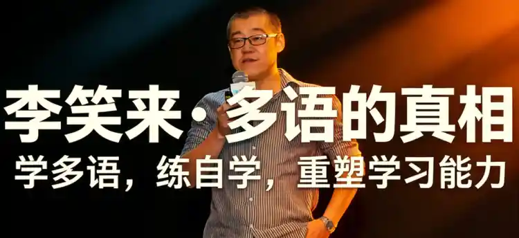 李笑来·多语的真相