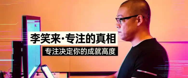 李笑来·专注的真相
