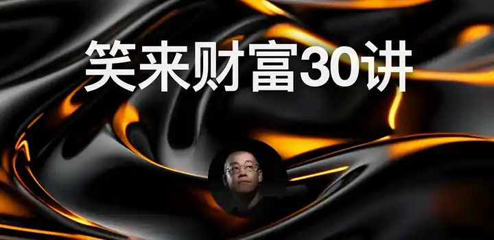 李笑来·投资30讲