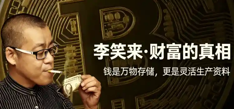 李笑来·财富的真相