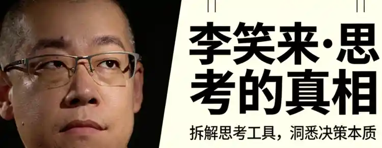 李笑来·思考的真相